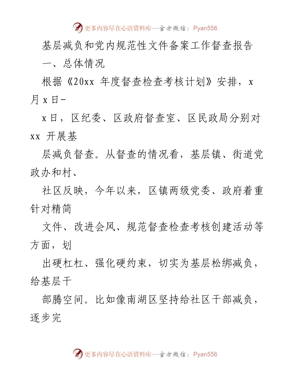 [督查报告] 基层减负工作 - 基层减负与党内文件督查情况分析.docx_第1页