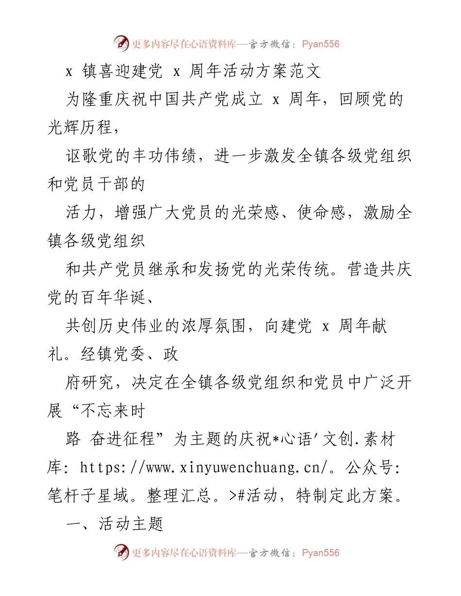 [活动方案] 庆祝建党 - x 镇庆祝中国共产党成立 x 周年活动方案.docx_第1页