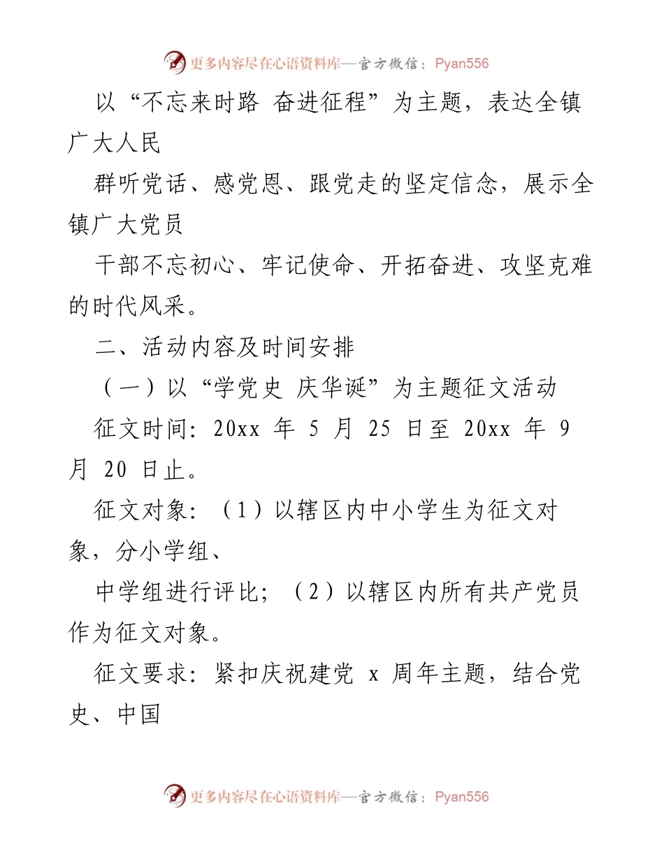 [活动方案] 庆祝建党 - x 镇庆祝中国共产党成立 x 周年活动方案.docx_第2页