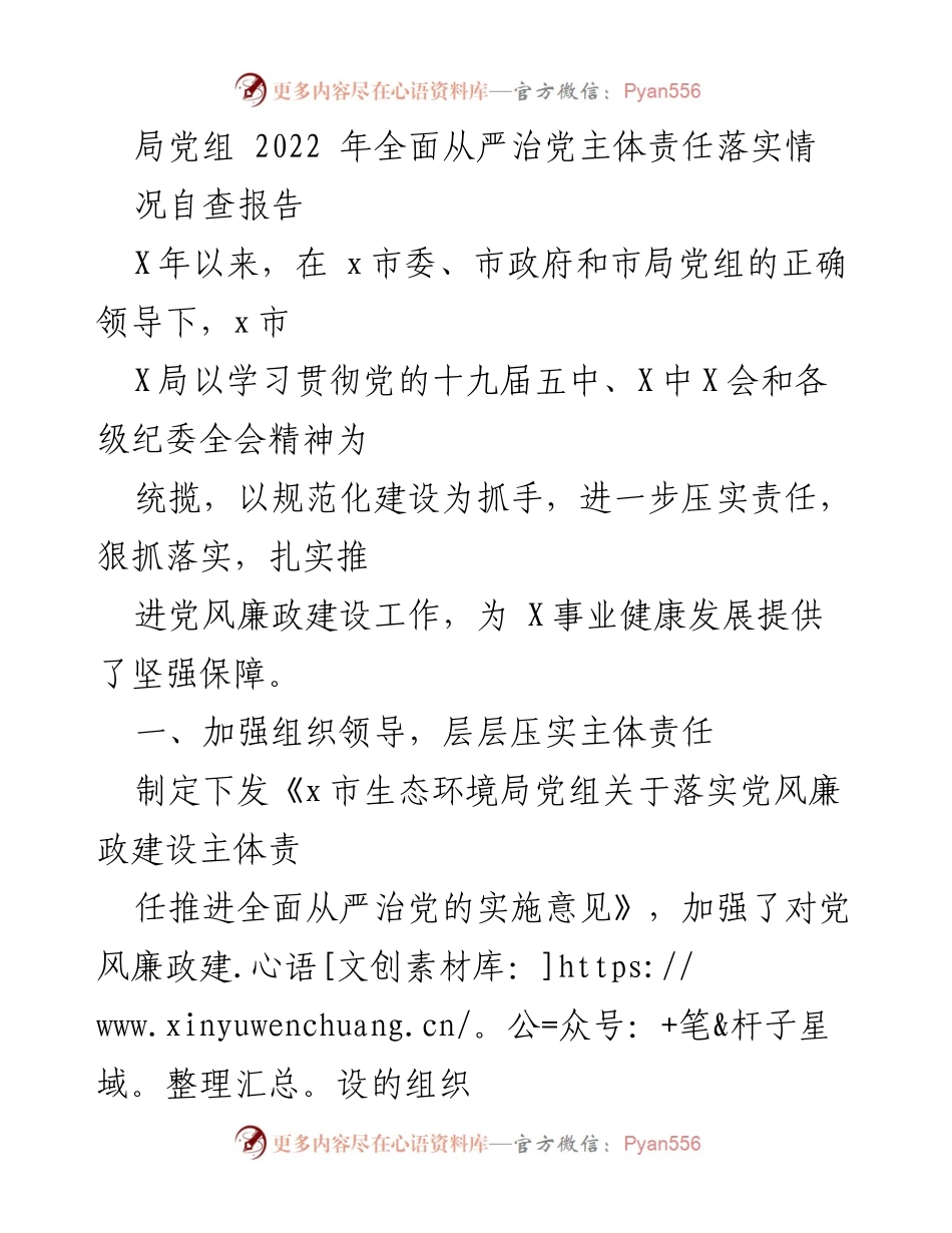 [自查报告] 党风廉政建设 - 2022年全面从严治党主体责任落实情况自查报告.docx_第1页