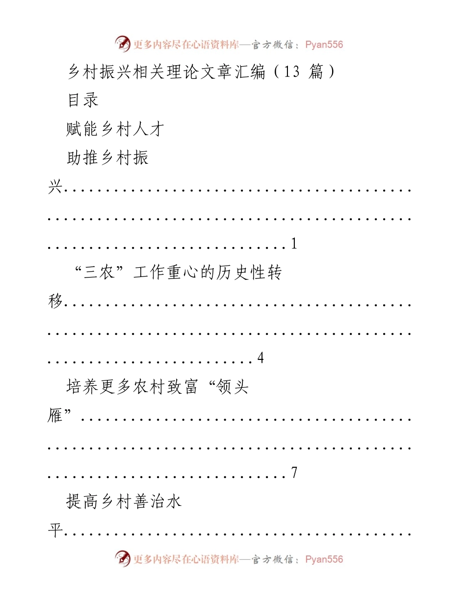 [理论文章汇编] 乡村振兴研讨会 - 乡村振兴理论与实践探讨.docx_第1页