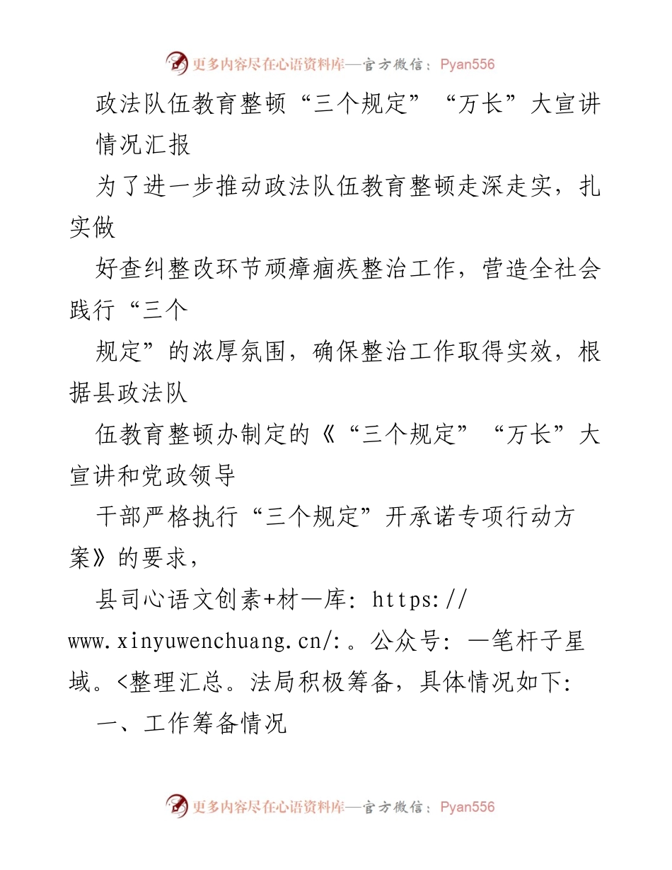[情况汇报] 政法队伍教育整顿 - 推动“三个规定”宣讲工作落实情况汇报.docx_第1页