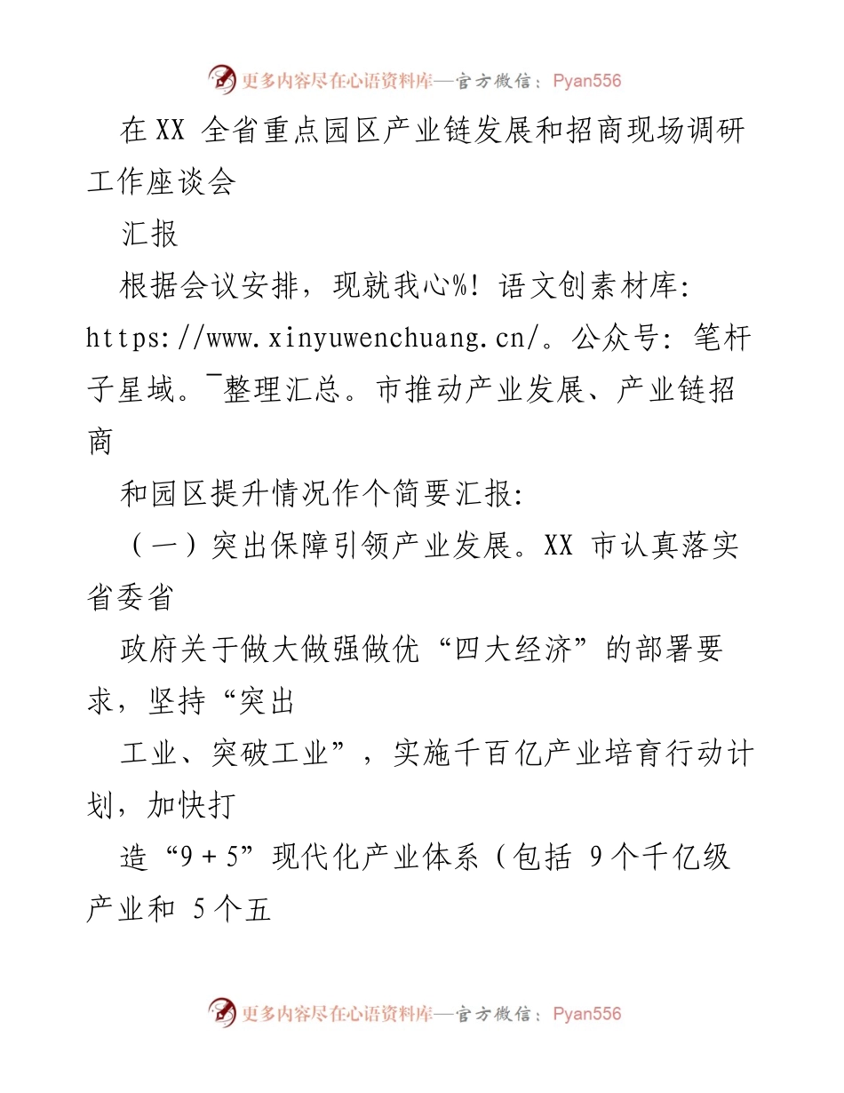 [汇报] 现场调研工作座谈会 - XX市产业链招商与发展汇报.docx_第1页