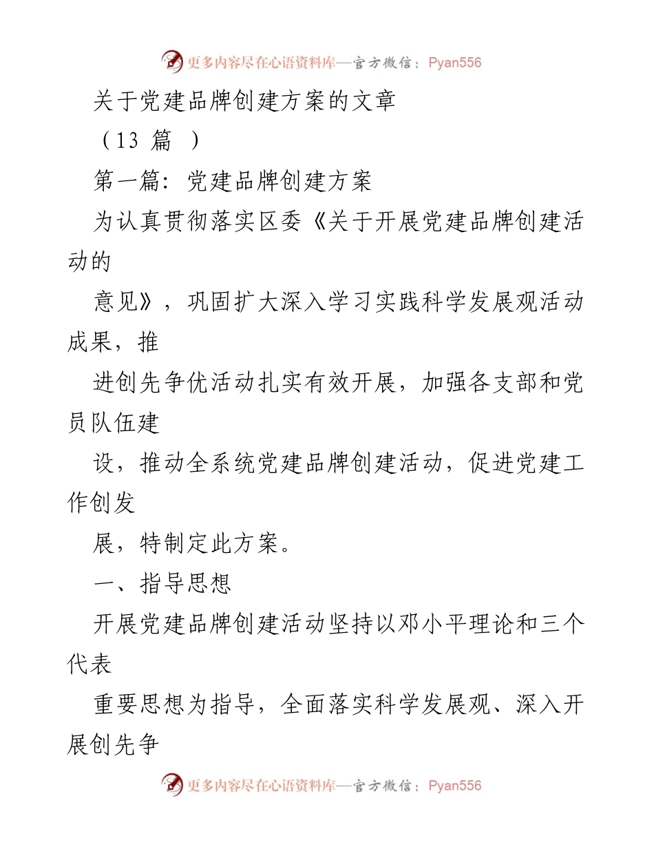 [方案] 党建活动 - 党建品牌创建方案实施指导.docx_第1页