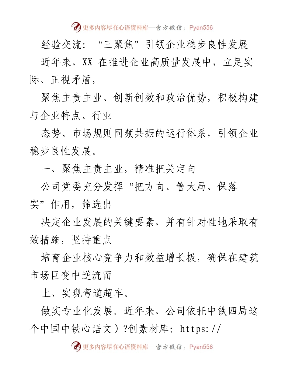 [经验交流] 企业发展 - “三聚焦”引领企业高质量发展之路.docx_第1页