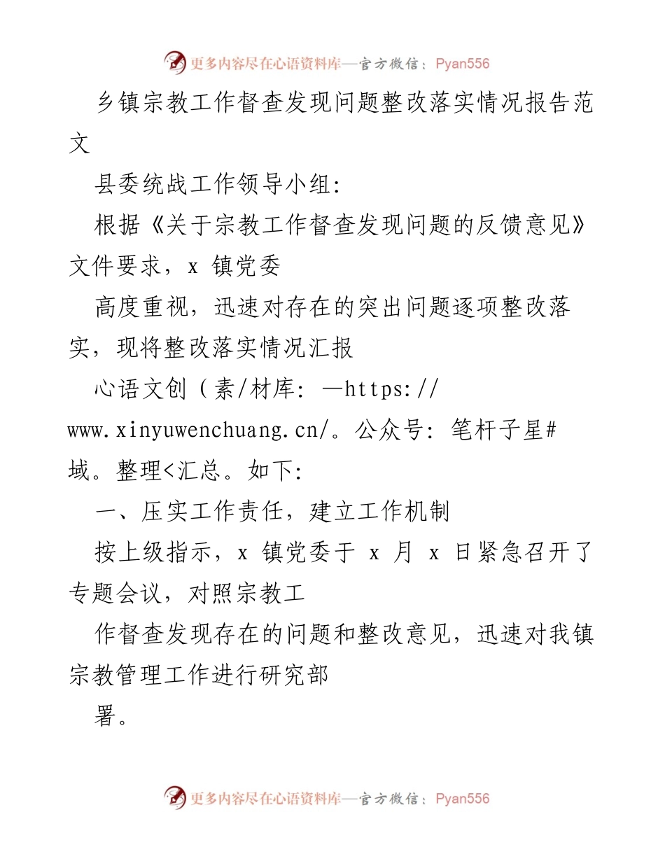 [整改报告] 乡镇宗教工作督查 - 乡镇宗教工作督查整改落实情况报告.docx_第1页
