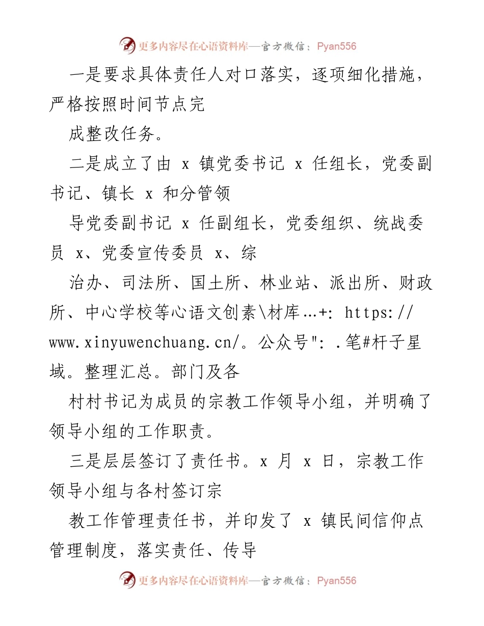 [整改报告] 乡镇宗教工作督查 - 乡镇宗教工作督查整改落实情况报告.docx_第2页
