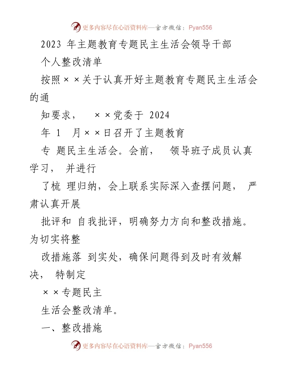 [整改清单] 主题教育专题民主生活会 - 领导干部个人整改措施汇总.docx_第1页