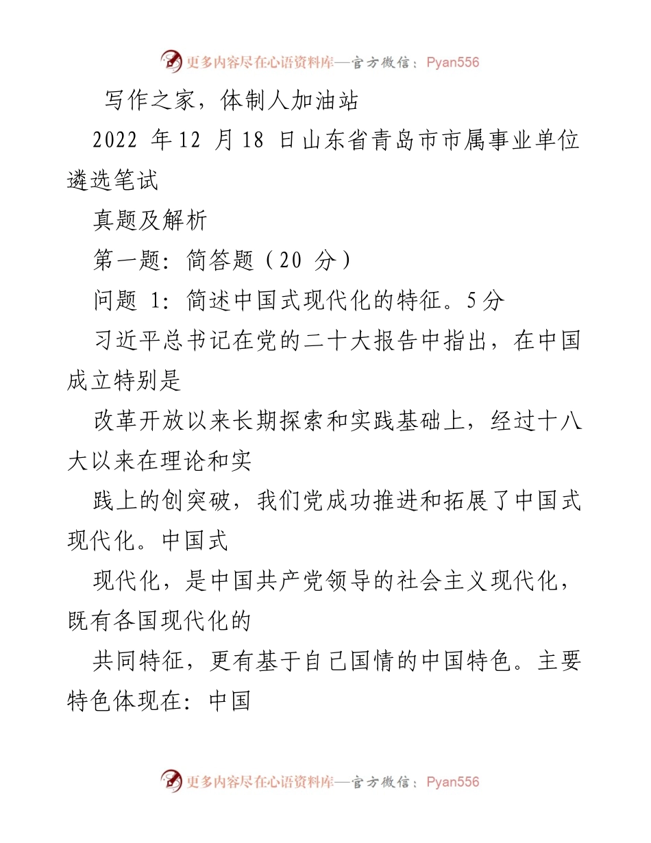 [考试真题解析] 青岛市事业单位遴选 - 2022年青岛市事业单位遴选笔试真题及解析.docx_第1页