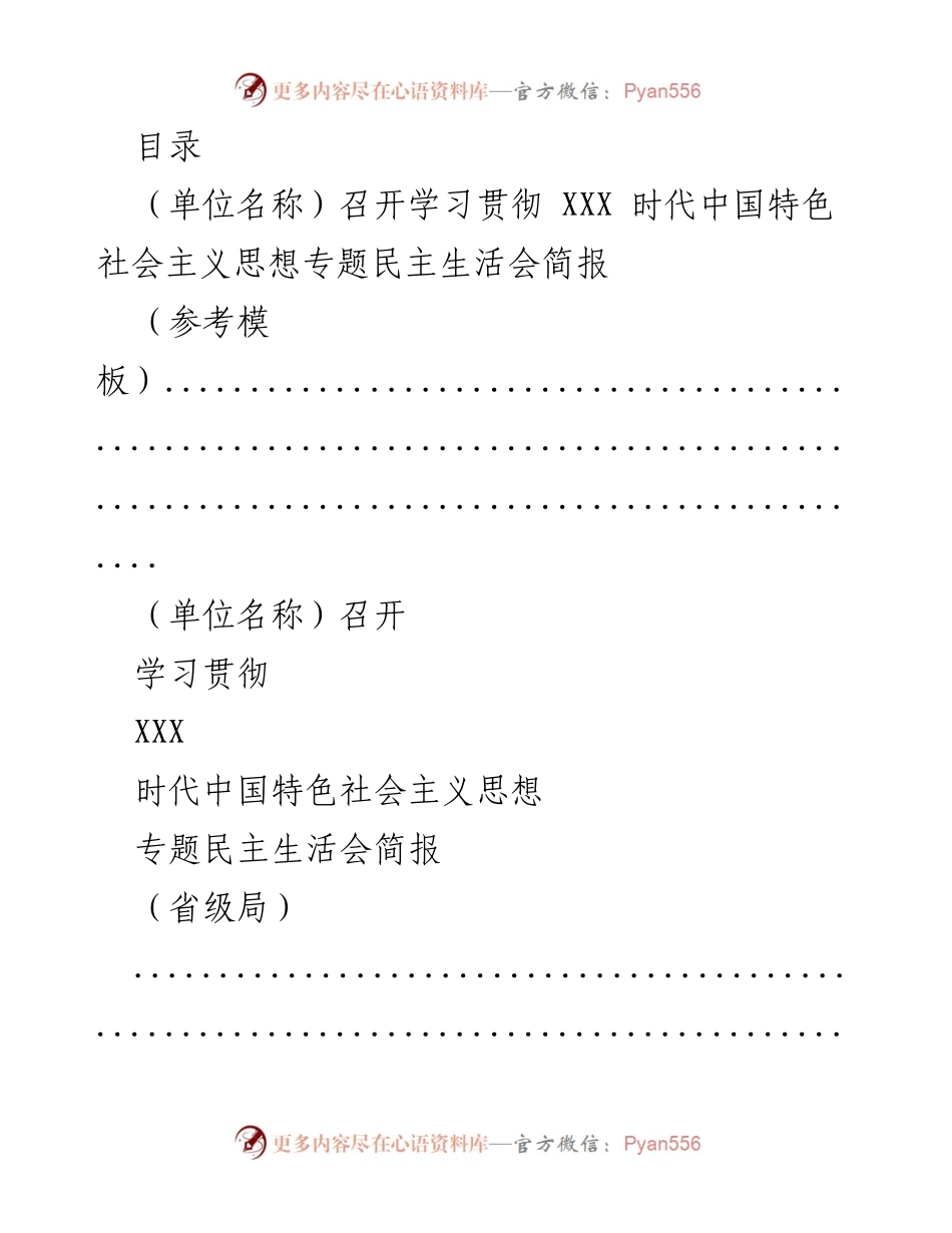 [简报] 学习贯彻XXX时代中国特色社会主义思想专题民主生活会召开情况.docx_第1页