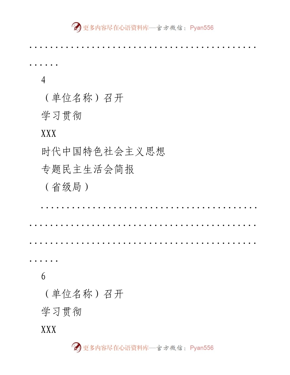 [简报] 学习贯彻XXX时代中国特色社会主义思想专题民主生活会召开情况.docx_第2页