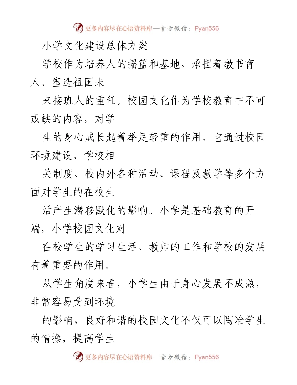 [方案] 小学文化建设 - 小学“和雅”校园文化建设总体方案.docx_第1页