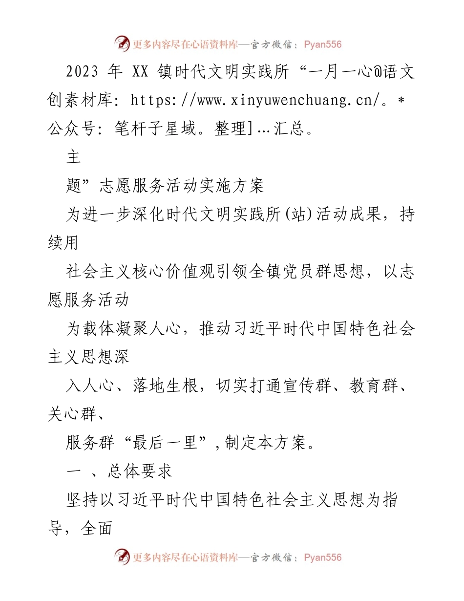 [方案] 志愿服务活动 - 2023年XX镇志愿服务活动实施方案.docx_第1页
