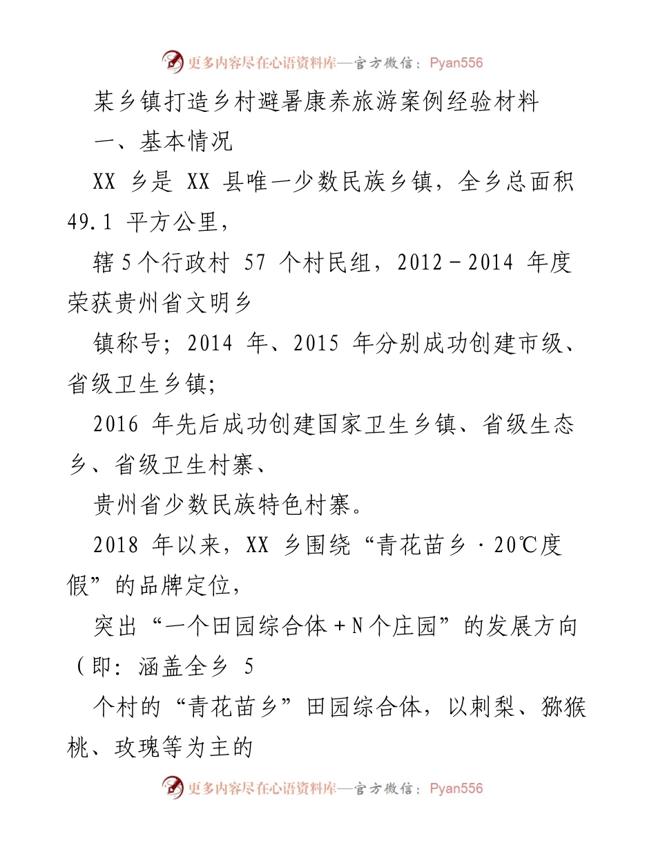 [经验材料] 乡村振兴 - 打造乡村避暑康养旅游的成功经验与实践.docx_第1页