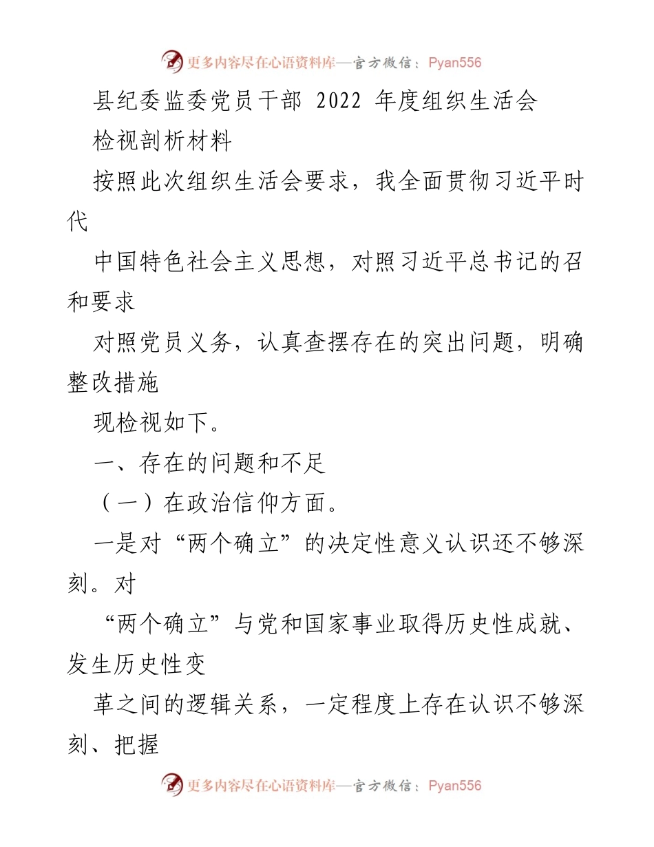 [检视剖析材料] 组织生活会 - 2022年度党员干部问题检视与整改措施.docx_第1页