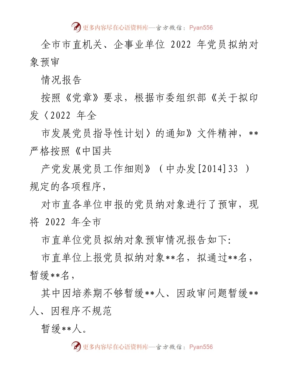 [情况报告] 市直机关、企事业单位 - 2022年党员拟纳对象预审情况报告.docx_第1页