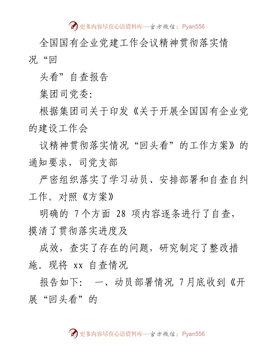 [自查报告] 全国国有企业党建工作会议 - 全国国有企业党建工作会议精神贯彻落实情况自查报告.docx_第1页