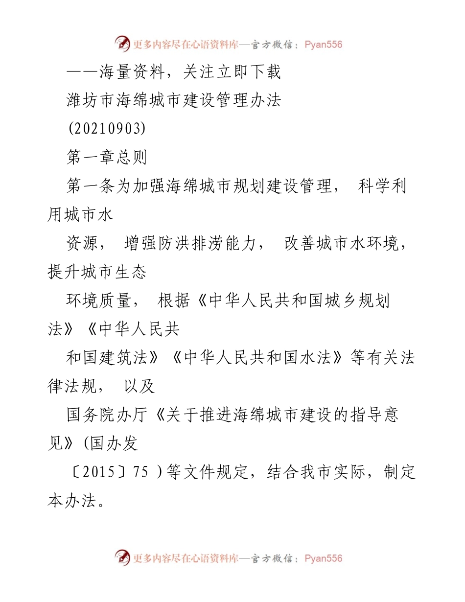 [政策文件] 潍坊市海绵城市建设 - 潍坊市海绵城市建设管理办法解读.docx_第1页