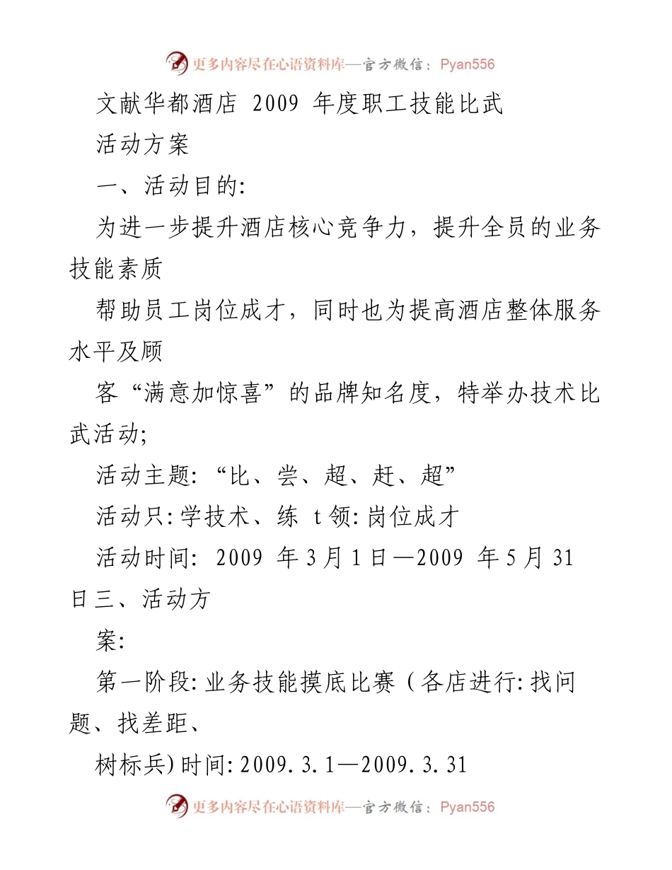 [活动方案] 酒店技能比武 - 文献华都酒店2009年度职工技能比武活动方案.docx_第1页