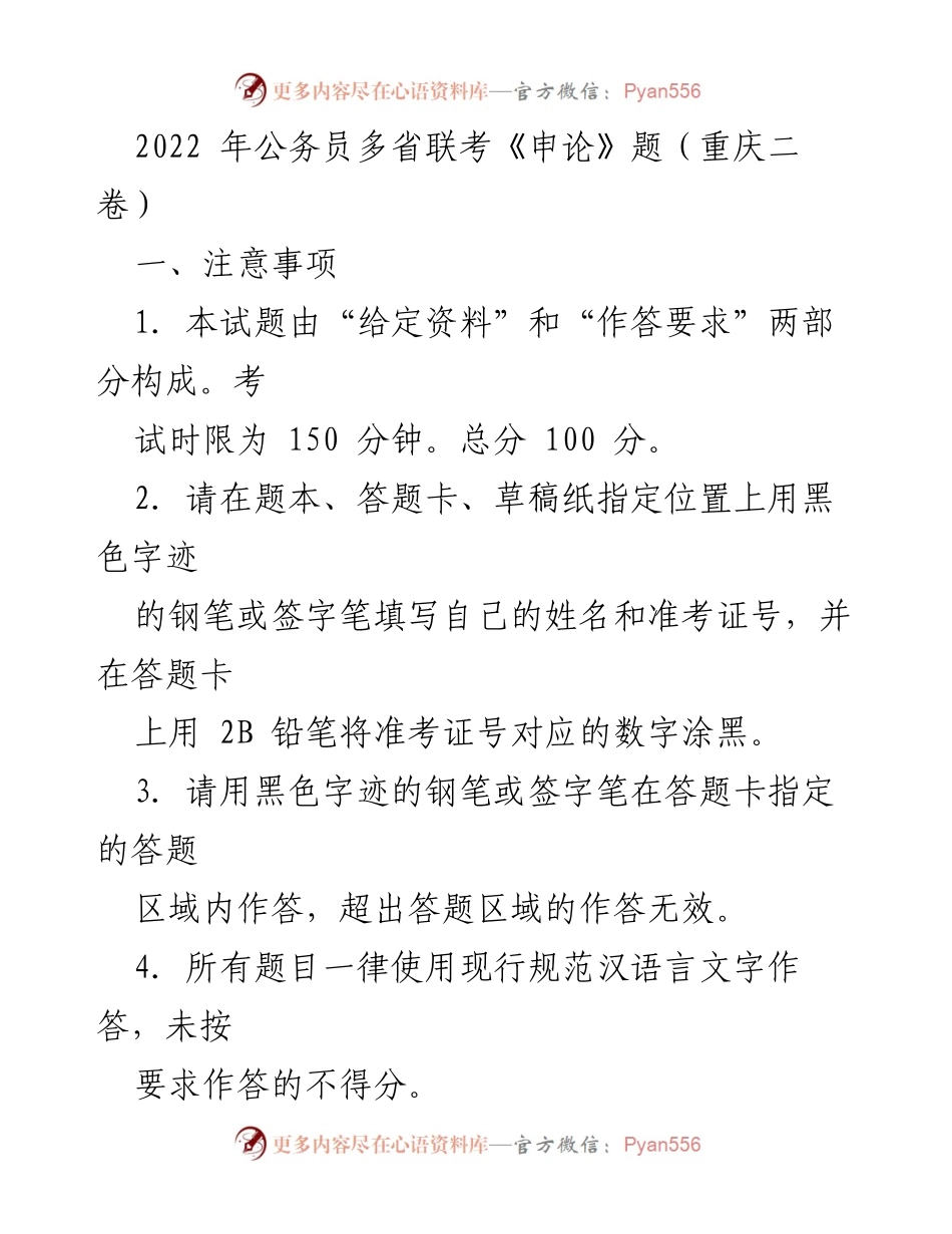 [申论] 公务员考试 - 2022年重庆二卷申论考试注意事项与给定材料分析.docx_第1页