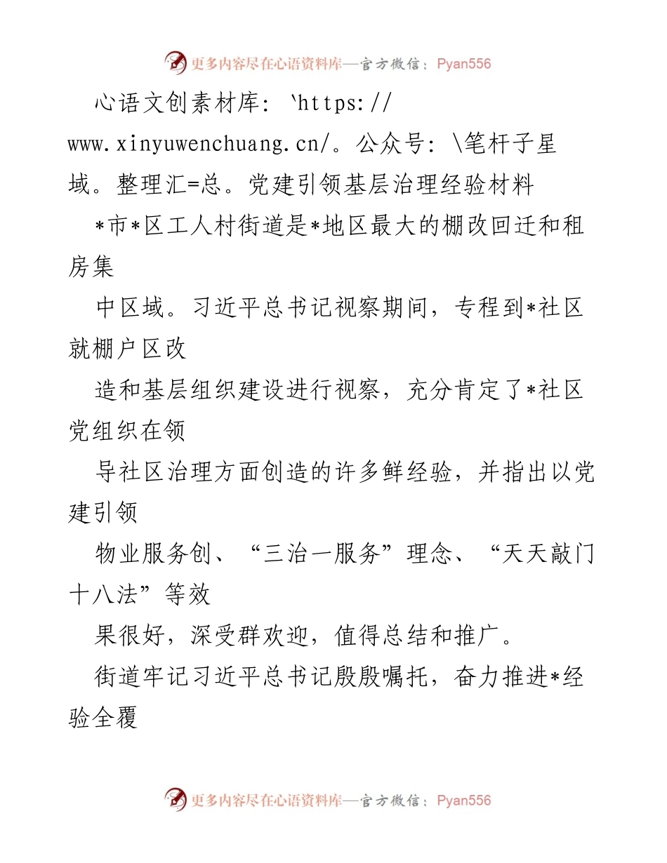 [经验材料] 基层治理 - 党建引领下的社区治理创新经验总结.docx_第1页