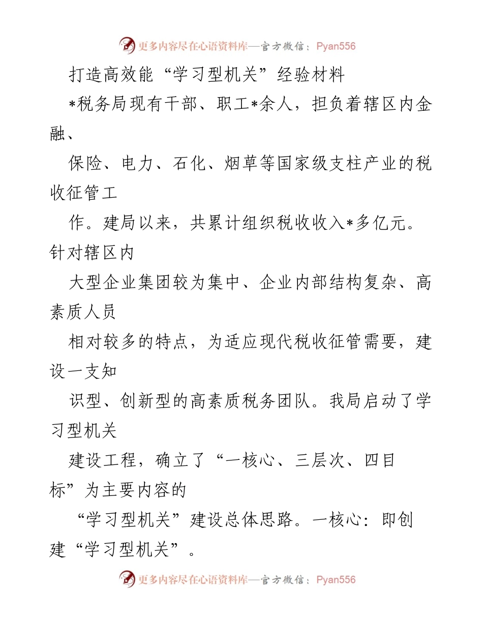 [经验材料] 税务局 - 打造高效能“学习型机关”的探索与实践_1.docx_第1页