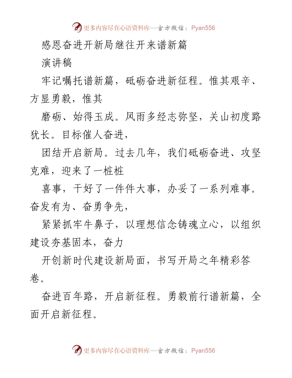 [演讲稿] 会议 - 感恩奋进，开创未来新篇章.docx_第1页