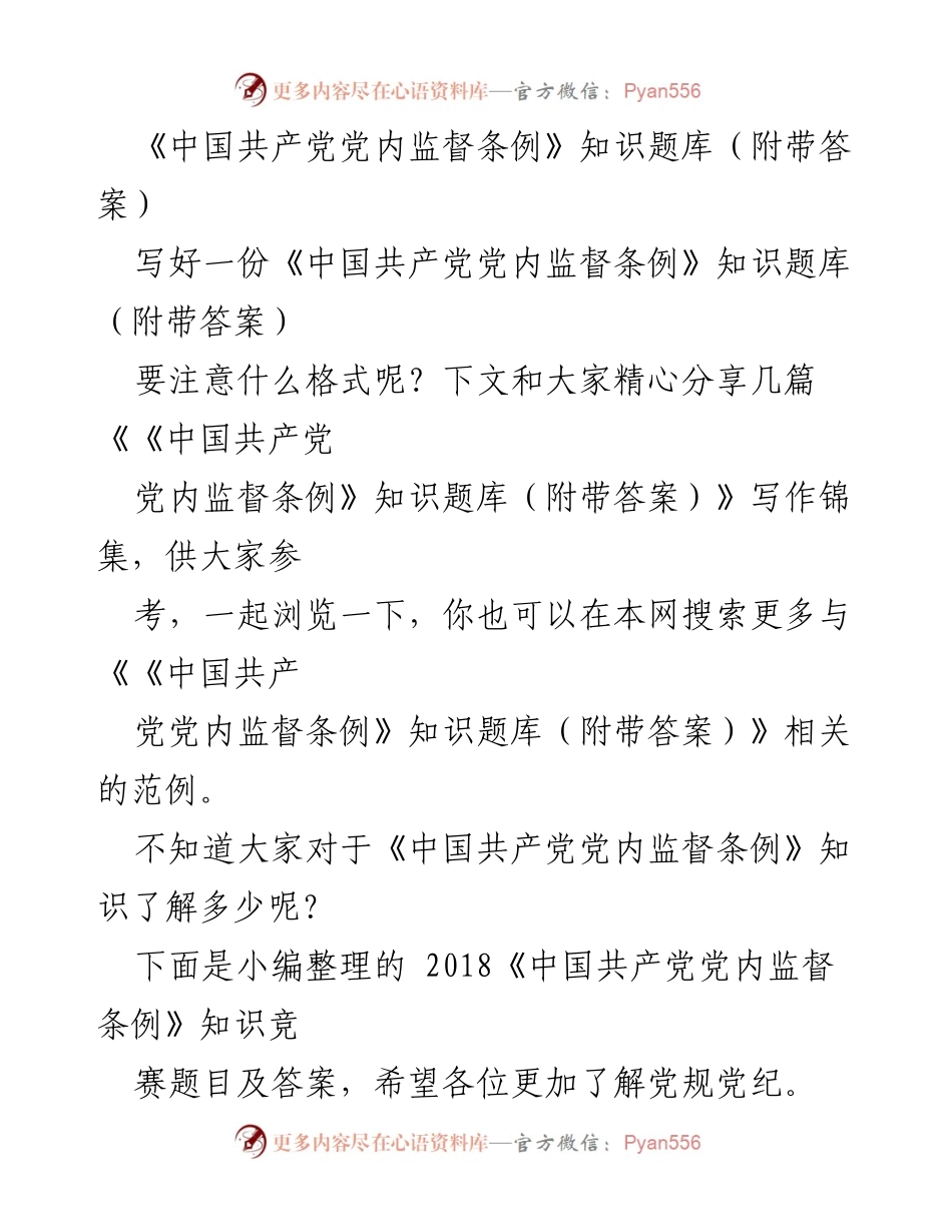 [知识题库] 学习交流 - 《中国共产党党内监督条例》知识竞赛题库（附带答案）.docx_第1页