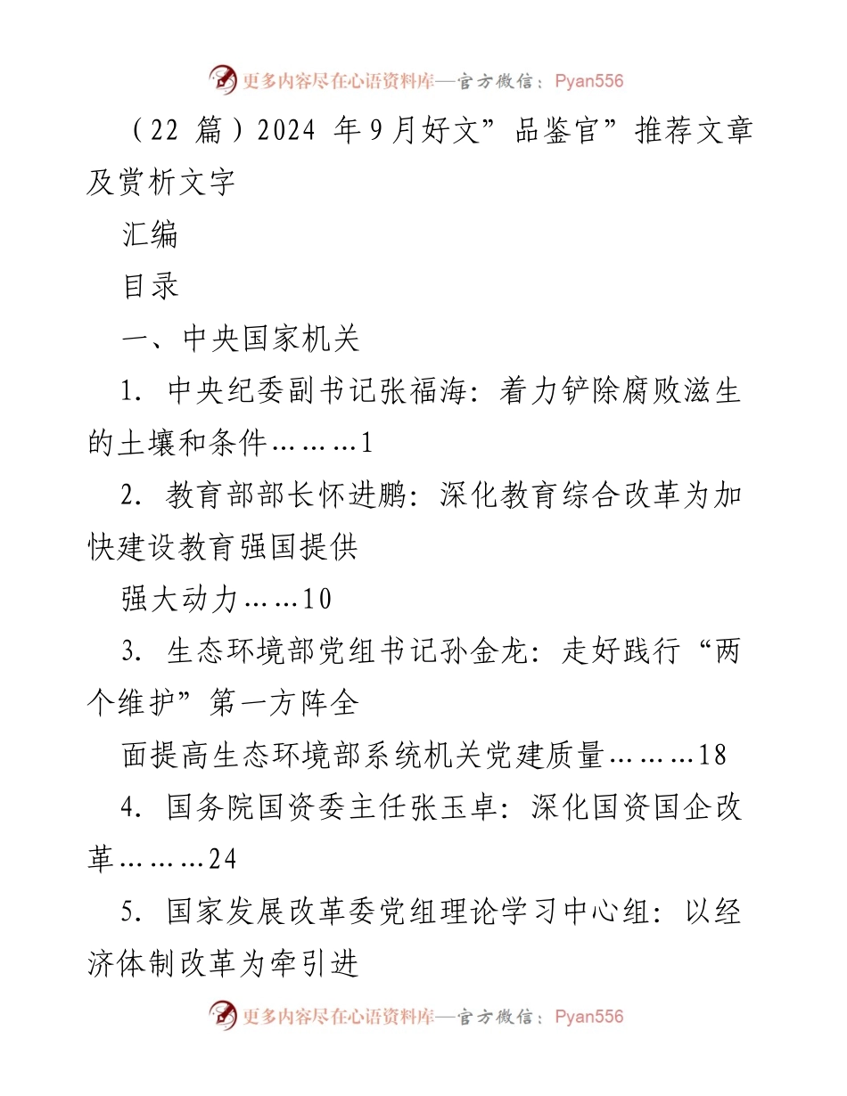 [汇编] 文章推荐会 - “2024年9月好文”品鉴与赏析.docx_第1页