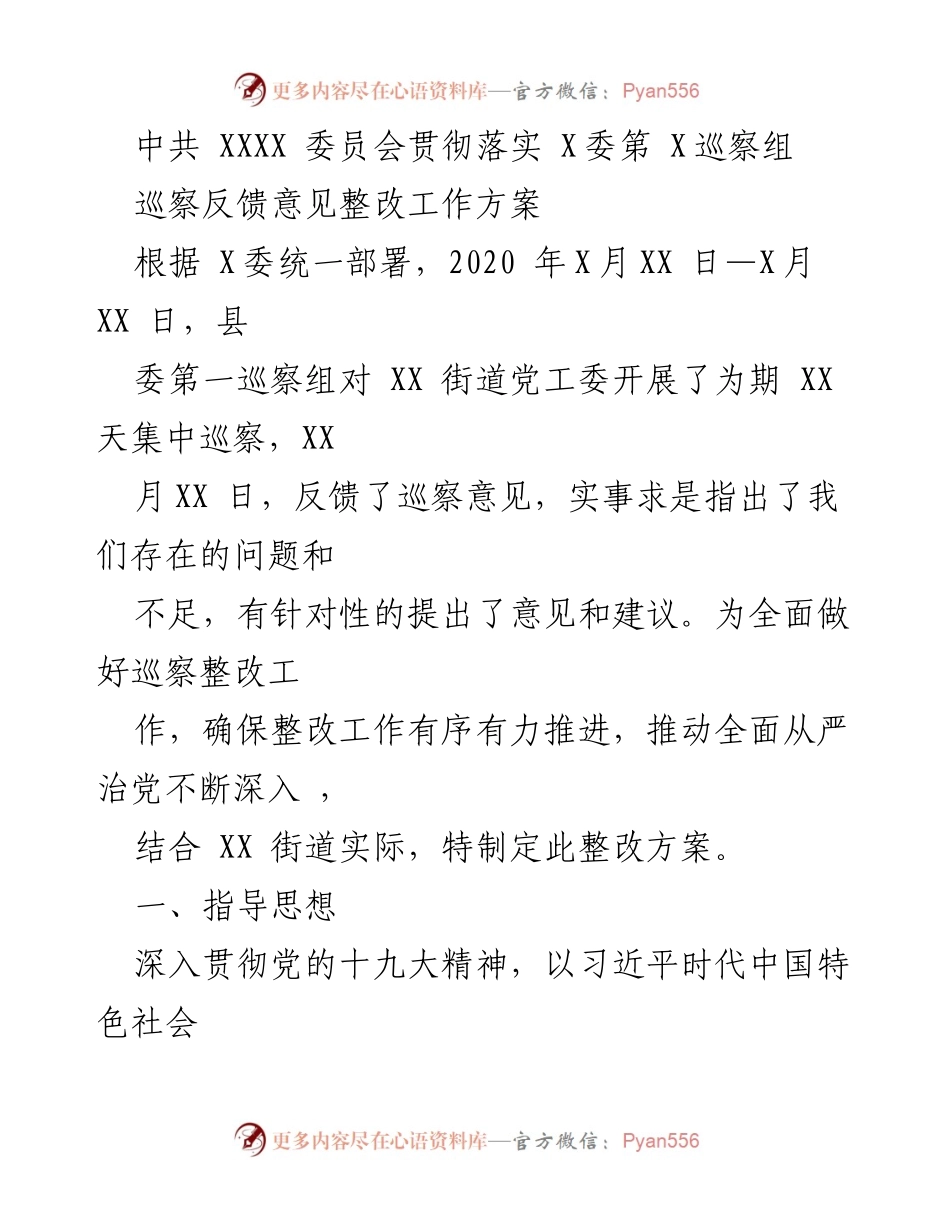 [整改方案] 巡察反馈 - XX街道党工委巡察整改工作方案.docx_第1页