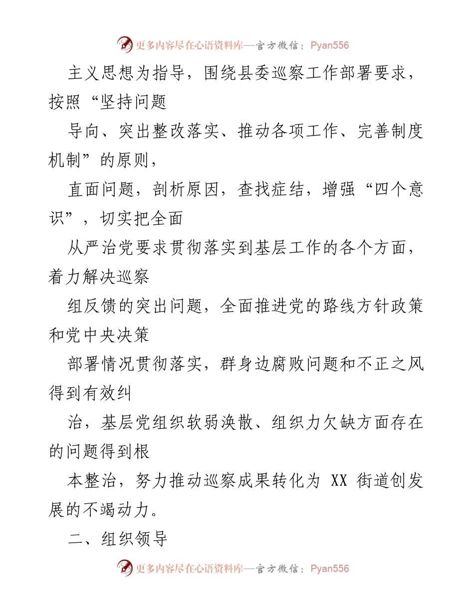[整改方案] 巡察反馈 - XX街道党工委巡察整改工作方案.docx_第2页