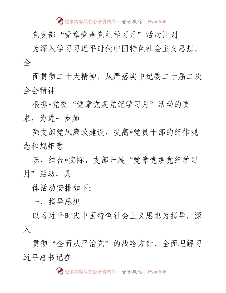 [活动计划] 党支部 - 党章党规党纪学习月活动计划.docx_第1页