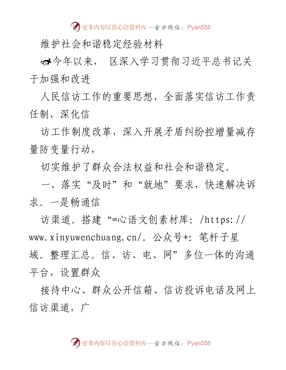 [经验材料] 社会和谐稳定工作 - 维护社会和谐稳定的有效实践与经验总结.docx_第1页