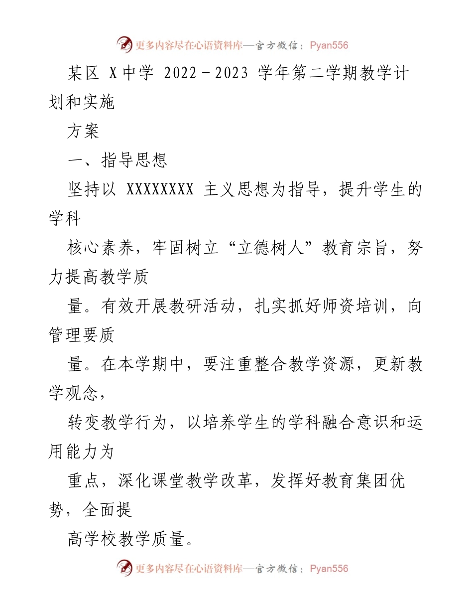 [教学计划] 学校教学 - 2022-2023学年第二学期教学计划与实施方案.docx_第1页