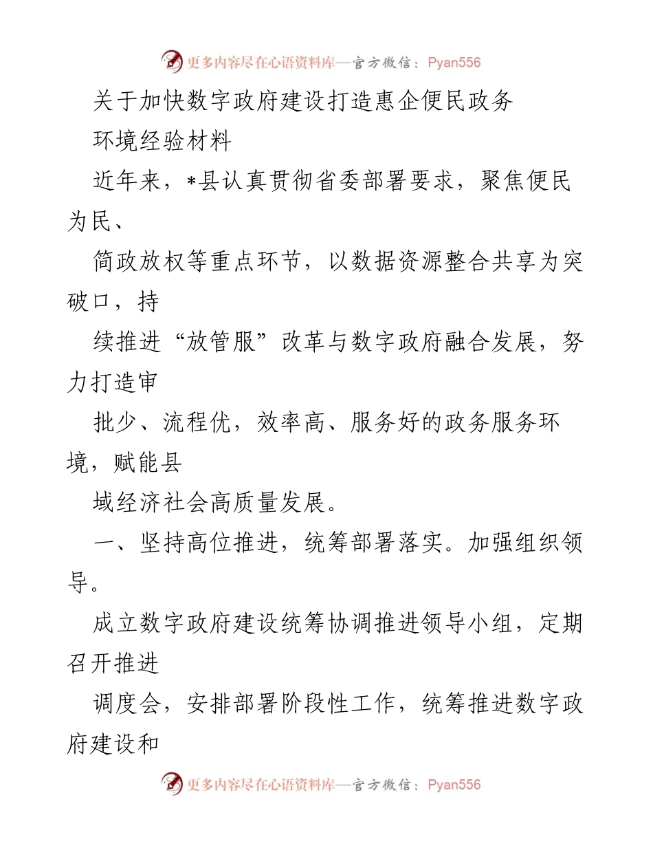 [经验材料] 数字政府建设 - 加快数字政府建设 打造惠企便民政务环境.docx_第1页