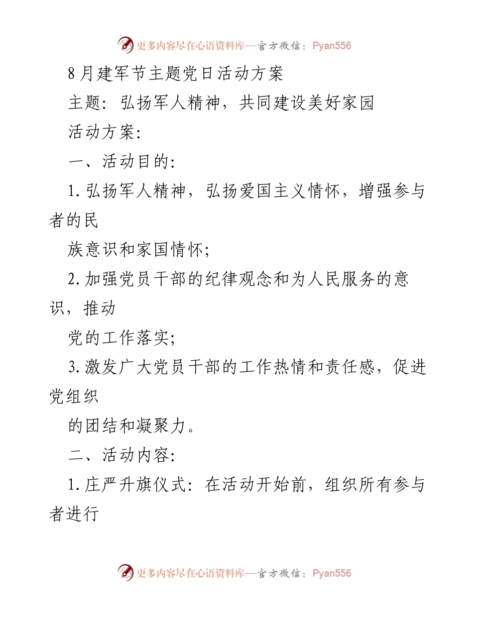 [活动方案] 建军节主题党日活动 - 弘扬军人精神，共建美好家园.docx_第1页