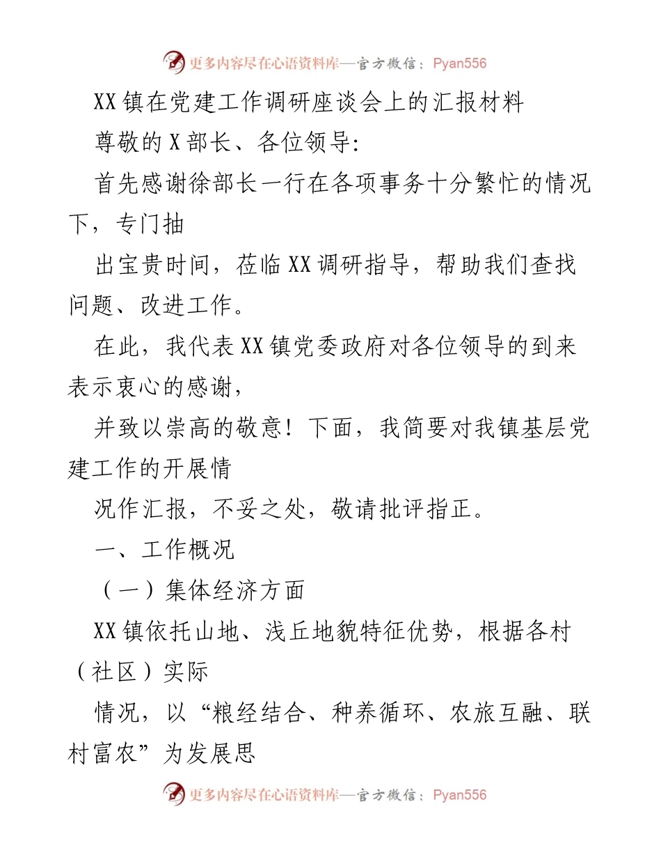 [汇报材料] 党建工作调研座谈会 - XX镇基层党建工作汇报.docx_第1页