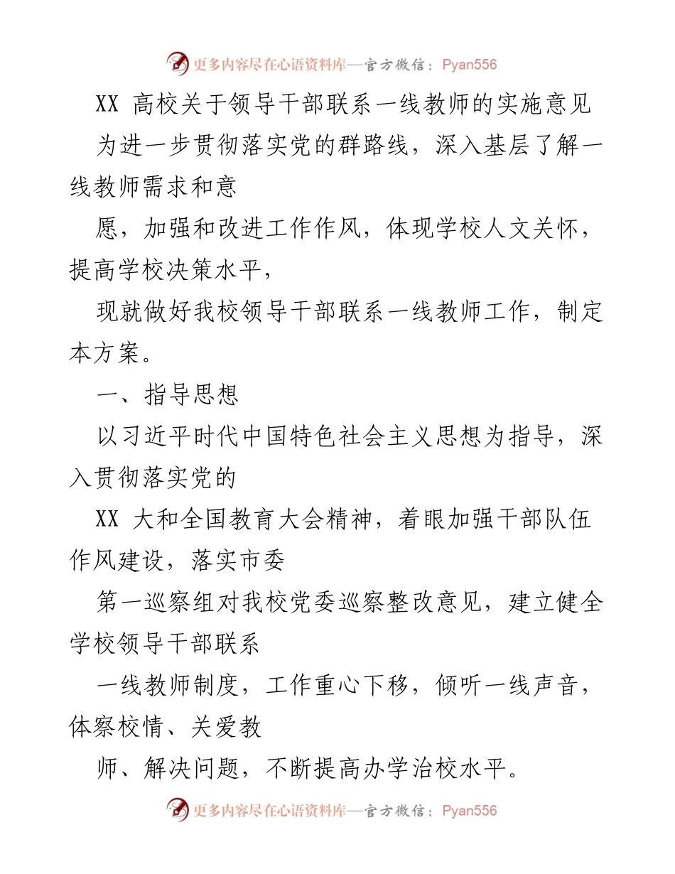 [方案] 高校 - 领导干部联系一线教师实施方案.docx_第1页