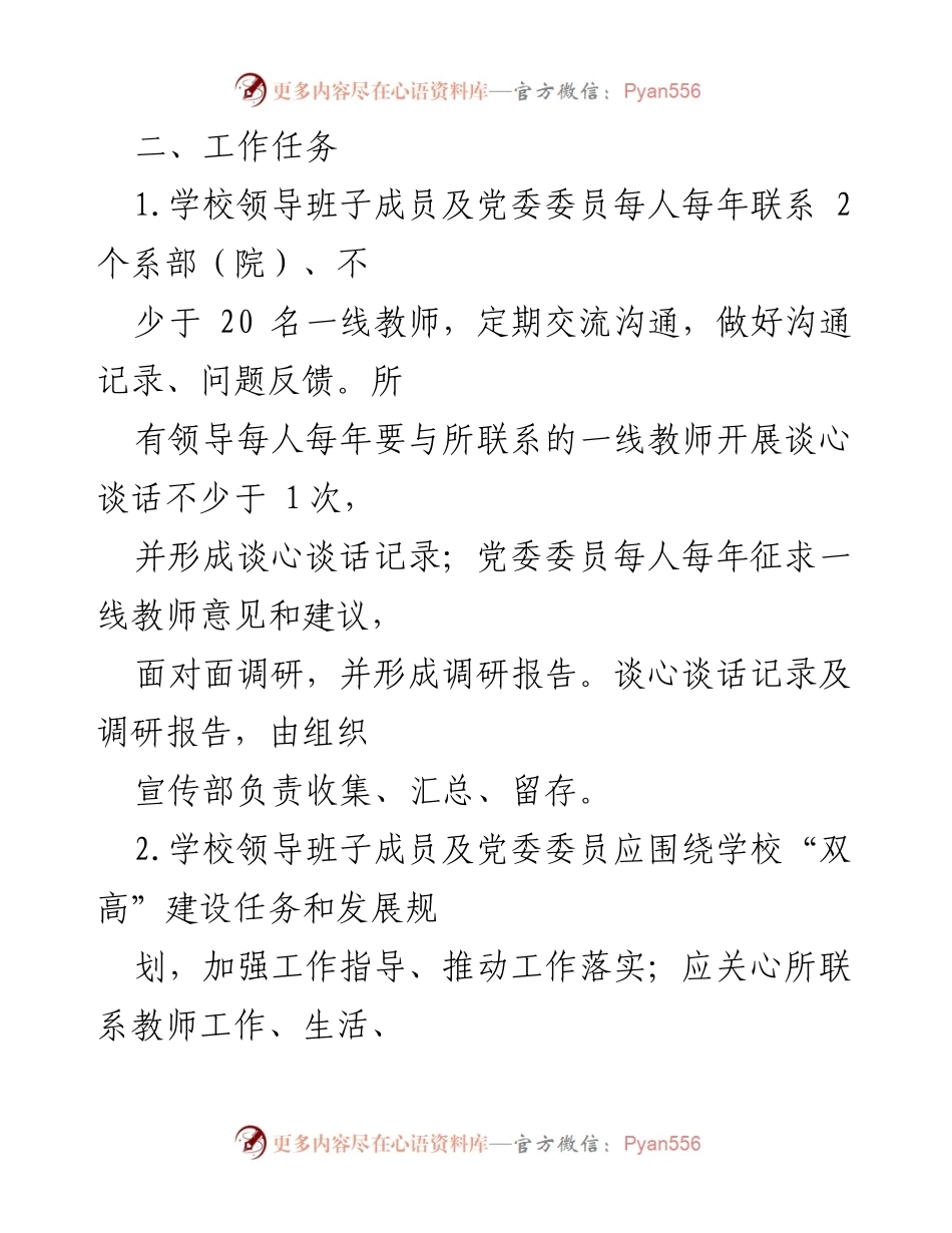 [方案] 高校 - 领导干部联系一线教师实施方案.docx_第2页