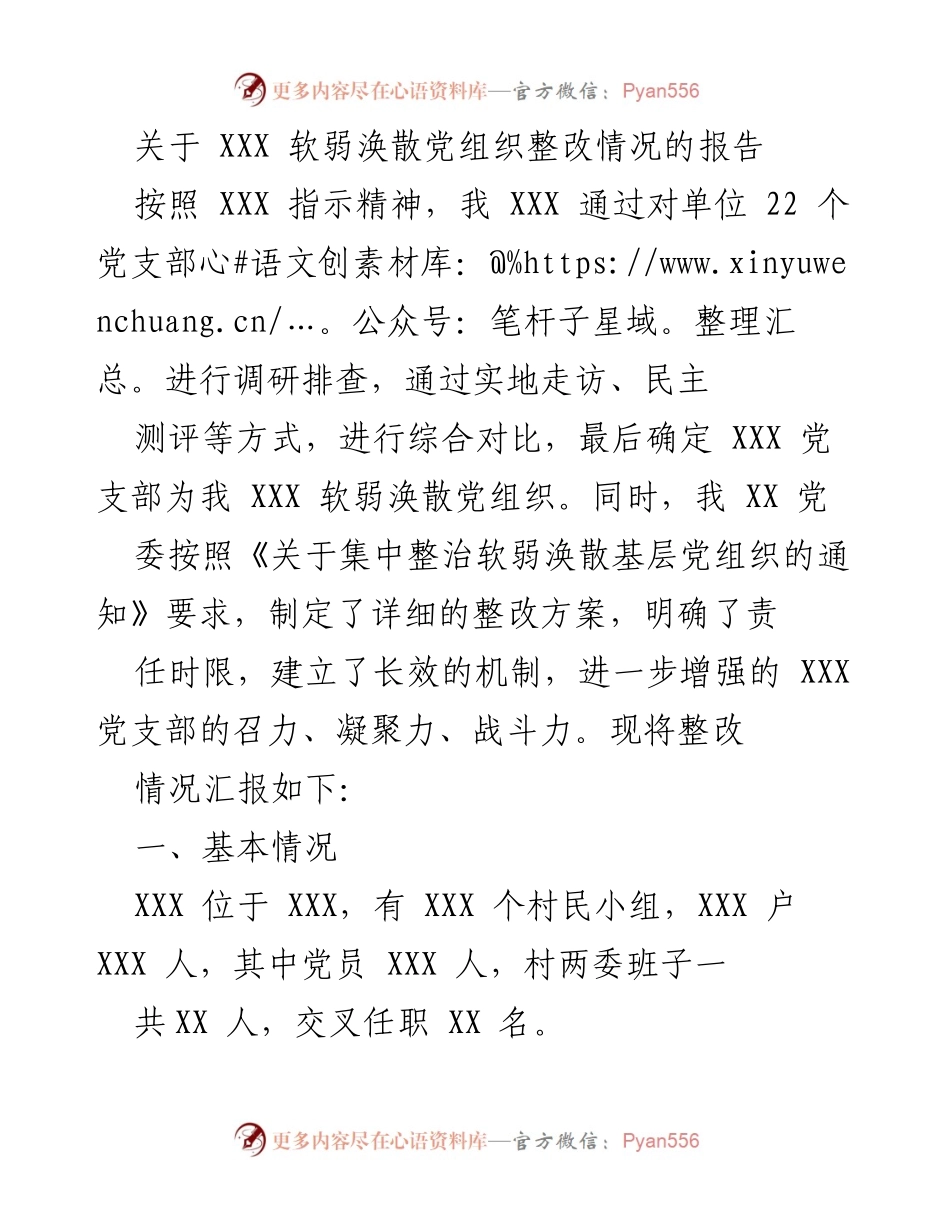 [整改报告] 党组织整改 - XXX 软弱涣散党组织整改情况汇报.docx_第1页