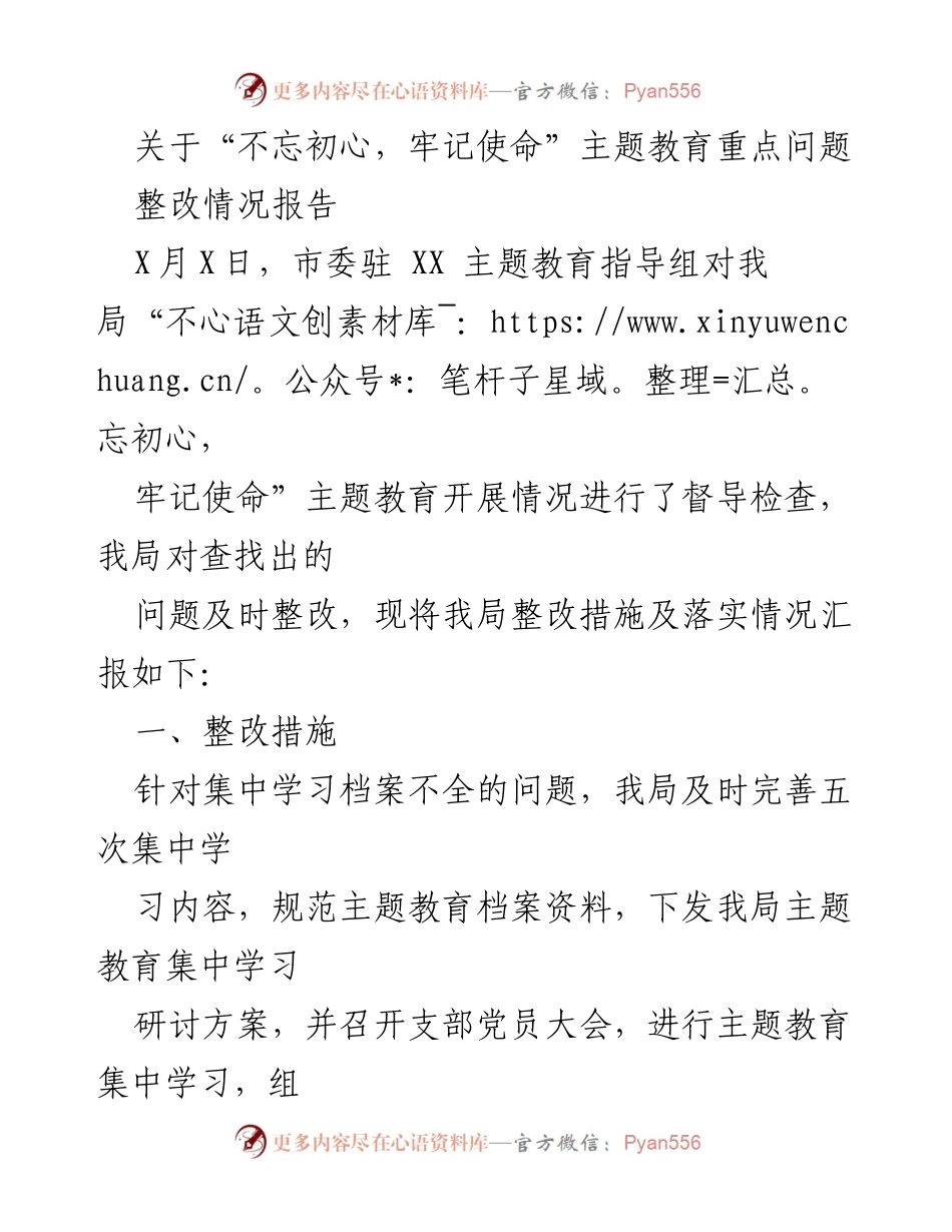 [整改报告] 主题教育 - 不忘初心，牢记使命主题教育整改情况汇报.docx_第1页