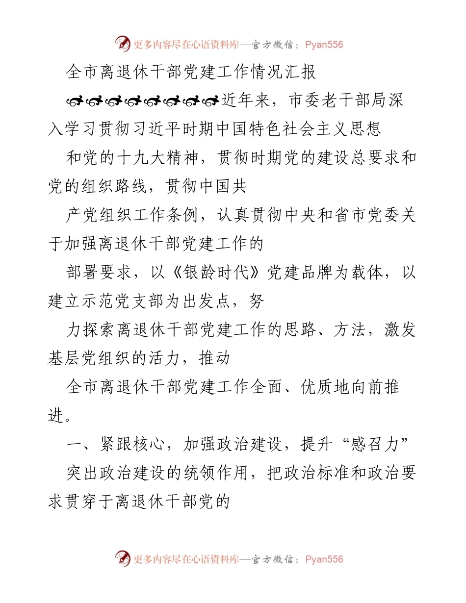 [汇报] 党建工作会议 - 全市离退休干部党建工作情况汇报.docx_第1页
