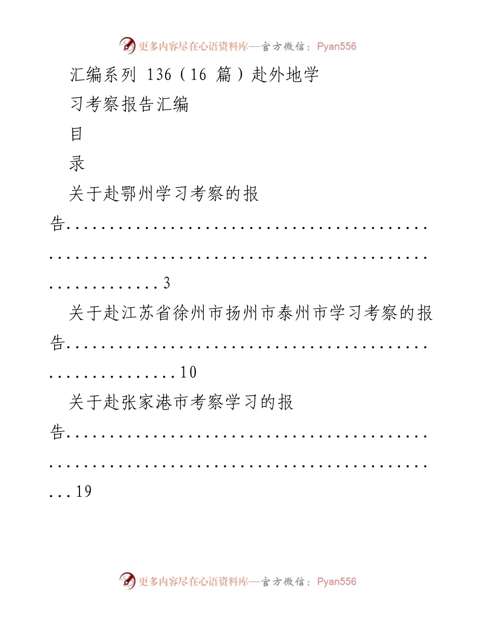 [考察报告汇编] 学习考察 - 赴外地学习考察报告汇编.docx_第1页