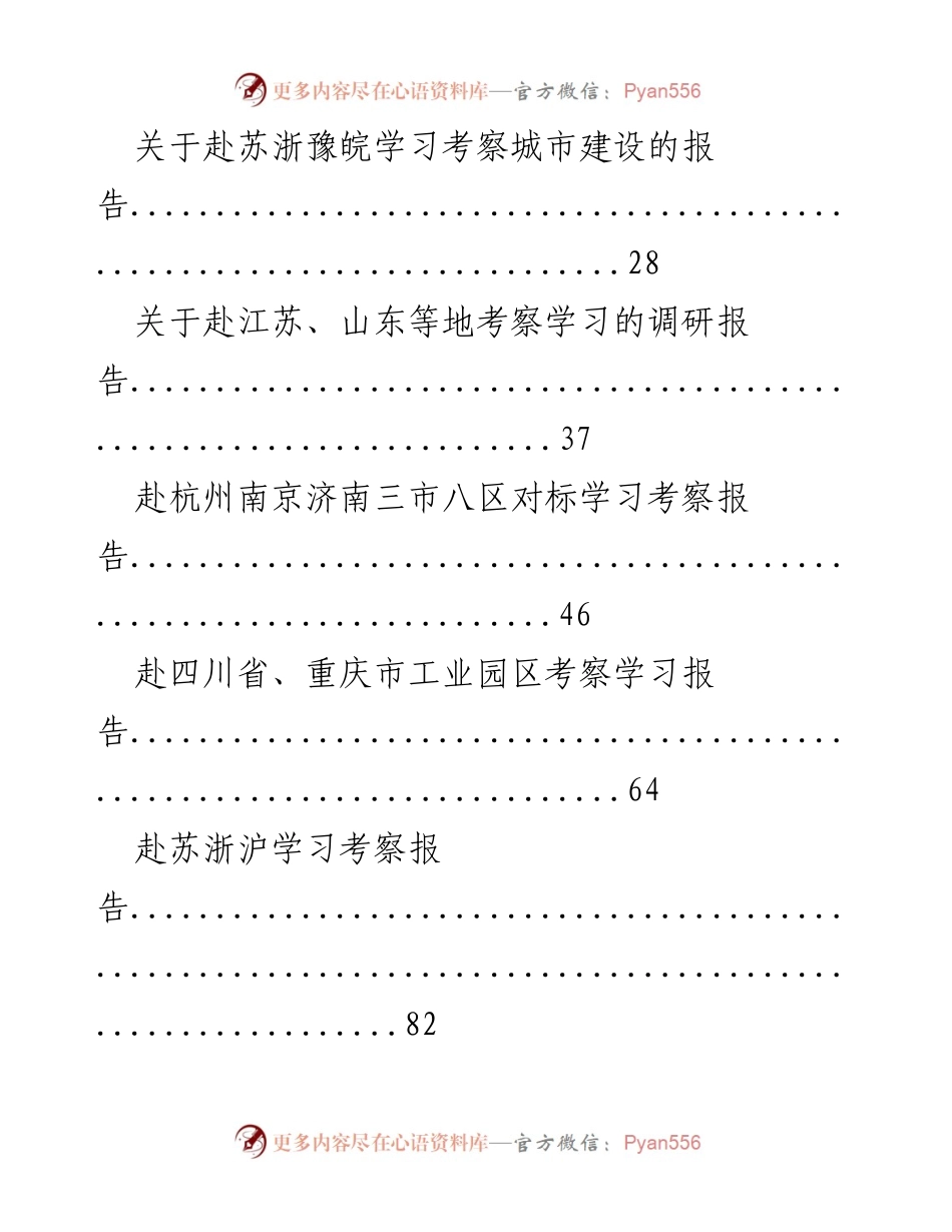 [考察报告汇编] 学习考察 - 赴外地学习考察报告汇编.docx_第2页