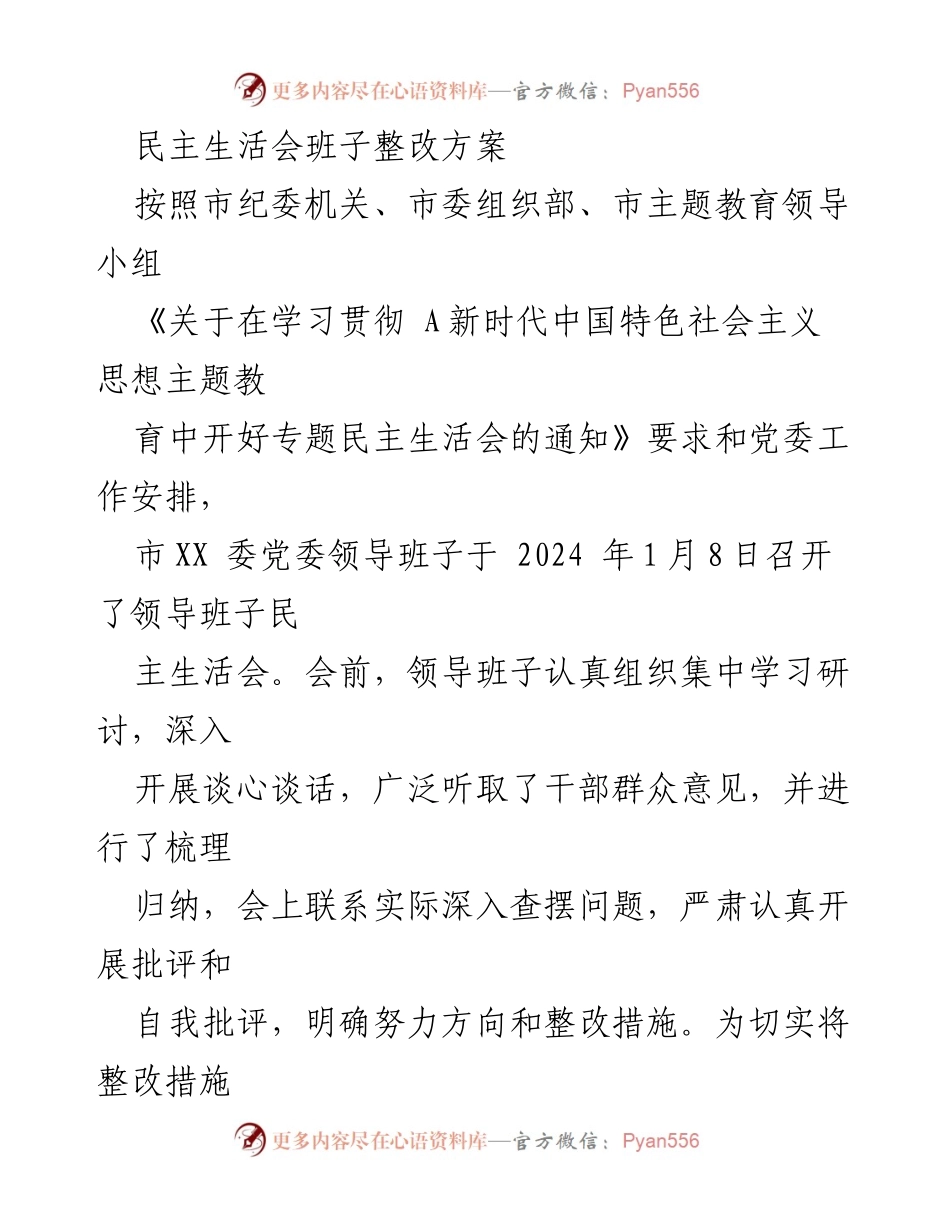 [整改方案] 市委民主生活会 - 市XX党委领导班子民主生活会整改方案.docx_第1页
