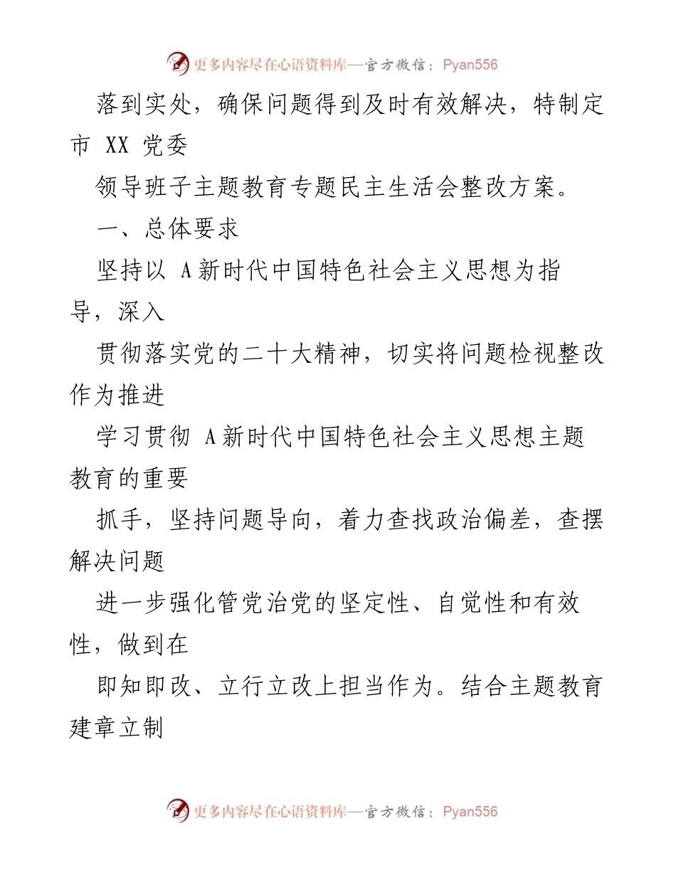 [整改方案] 市委民主生活会 - 市XX党委领导班子民主生活会整改方案.docx_第2页