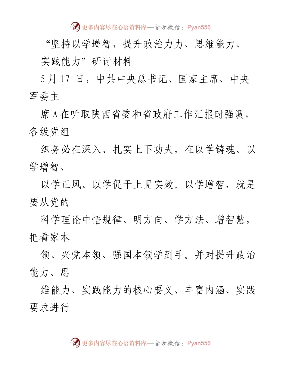 [研讨材料] 政治能力提升研讨会 - 提升政治力、思维能力与实践能力的路径探讨.docx_第1页