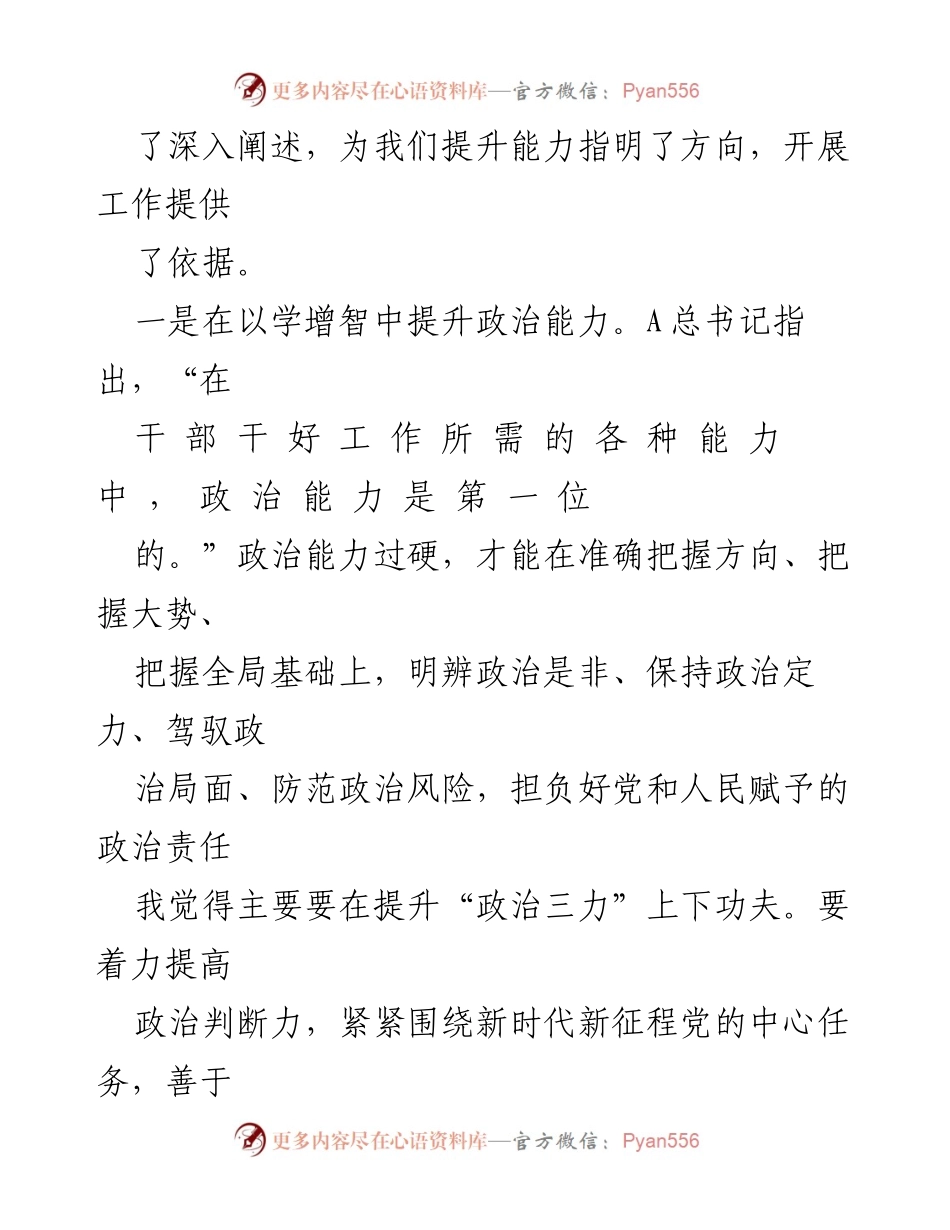 [研讨材料] 政治能力提升研讨会 - 提升政治力、思维能力与实践能力的路径探讨.docx_第2页