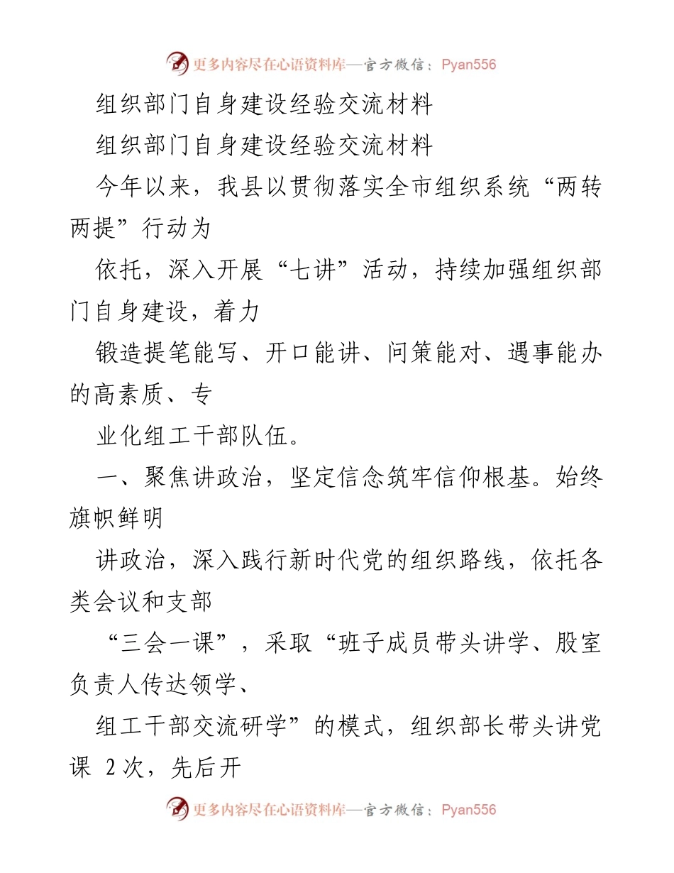 [经验交流材料] 组织部门建设 - 加强组织部门自身建设的实践与成效.docx_第1页