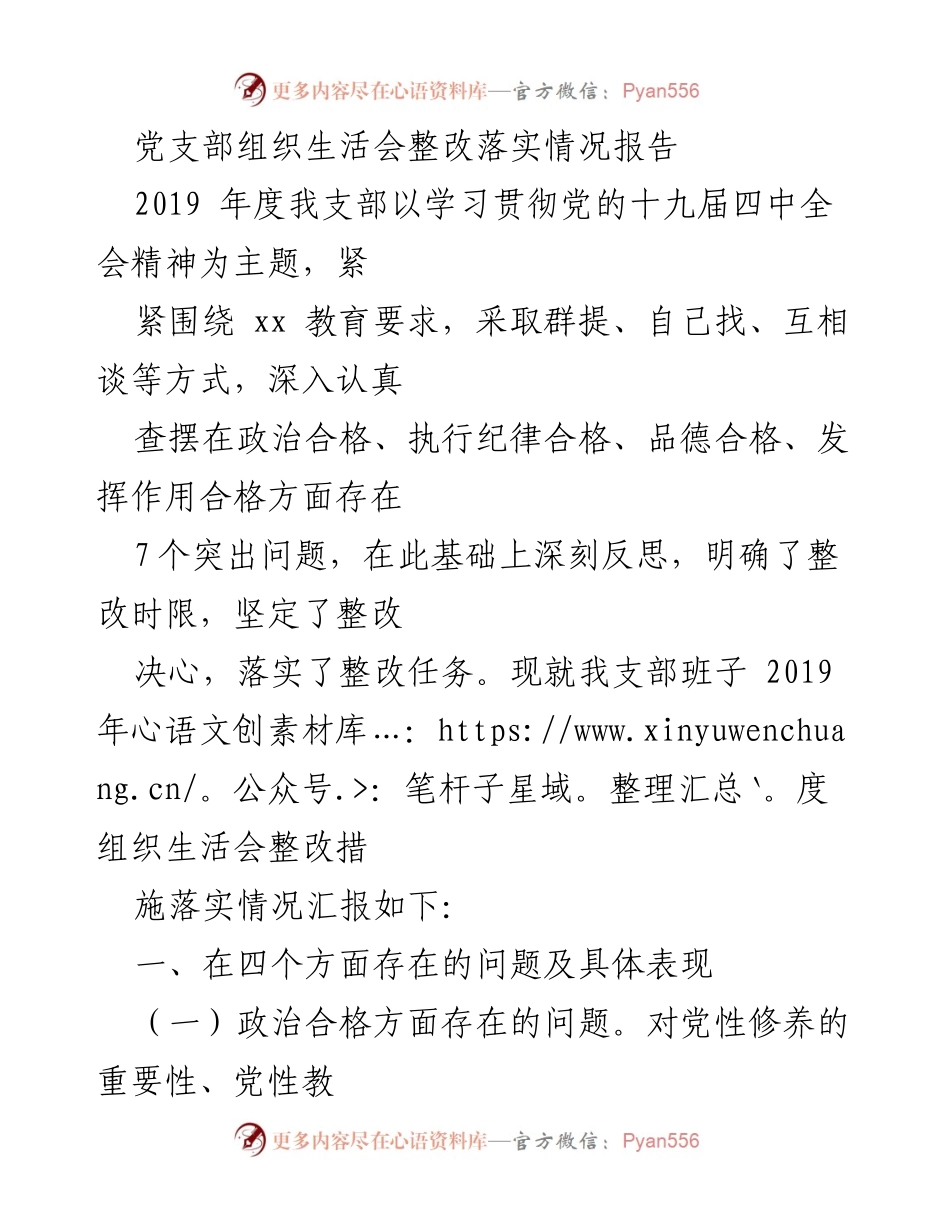 [整改报告] 党支部组织生活会 - 2019年度党支部组织生活会整改落实情况报告.docx_第1页